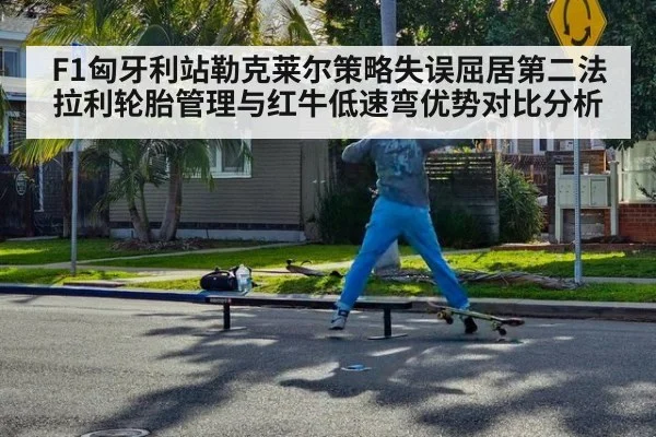 F1匈牙利站勒克莱尔策略失误屈居第二法拉利轮胎管理与红牛低速弯优势对比分析