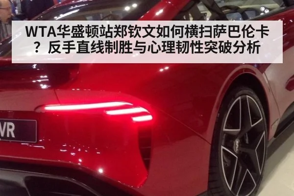 WTA华盛顿站郑钦文如何横扫萨巴伦卡？反手直线制胜与心理韧性突破分析