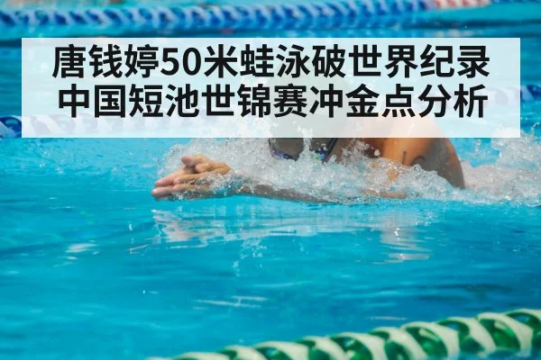 唐钱婷50米蛙泳破世界纪录 中国短池世锦赛冲金点分析